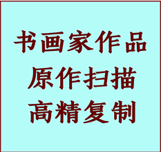 马鞍山书画作品复制高仿书画马鞍山艺术微喷工艺马鞍山书法复制公司